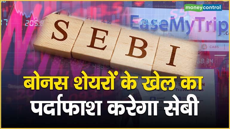 SEBI New Rule : बोनस शेयरों के खेल का पर्दाफाश करेगा सेबी – SEBI New Rule market regulator will take action against company if they issue bonus share for price manipulation