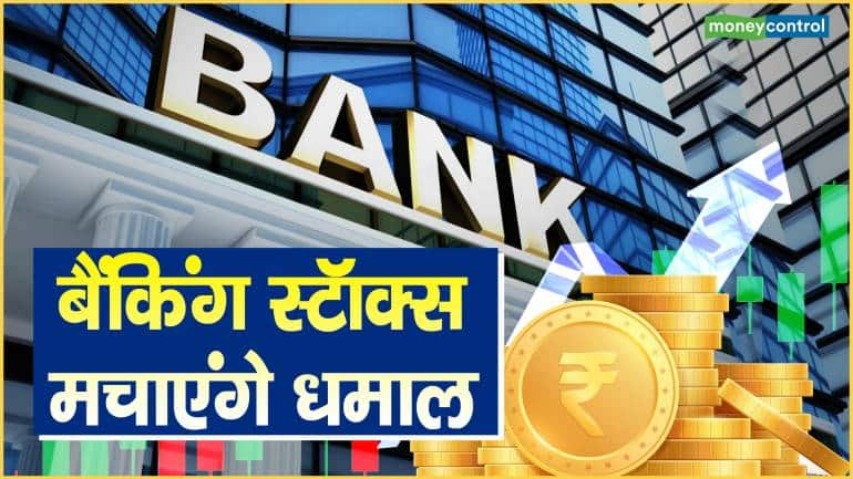 बैंकिंग स्टॉक्स मचाएंगे धमाल – Sector to invest strong growth in banking and financial services ahead oil gas and logistics stocks will also go up