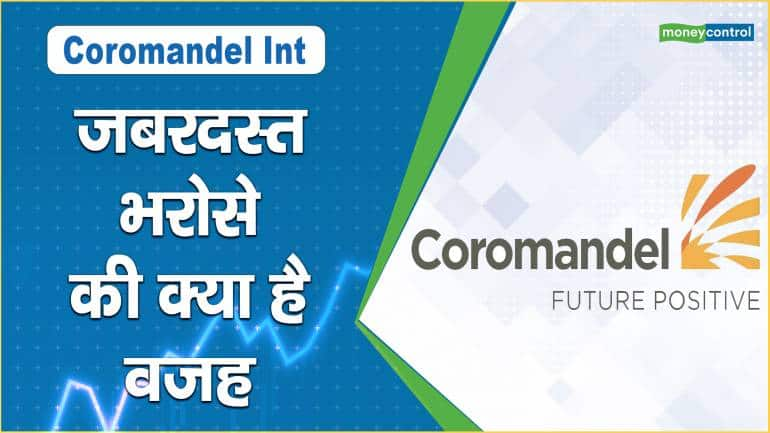 Coromandel Int Share Price: जबरदस्त भरोसे की क्या है वजह