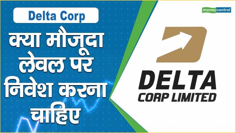 Delta Corp Share price: क्या मौजूदा लेवल पर निवेश करना चाहिए – Delta Corp Share price are up what should investors do