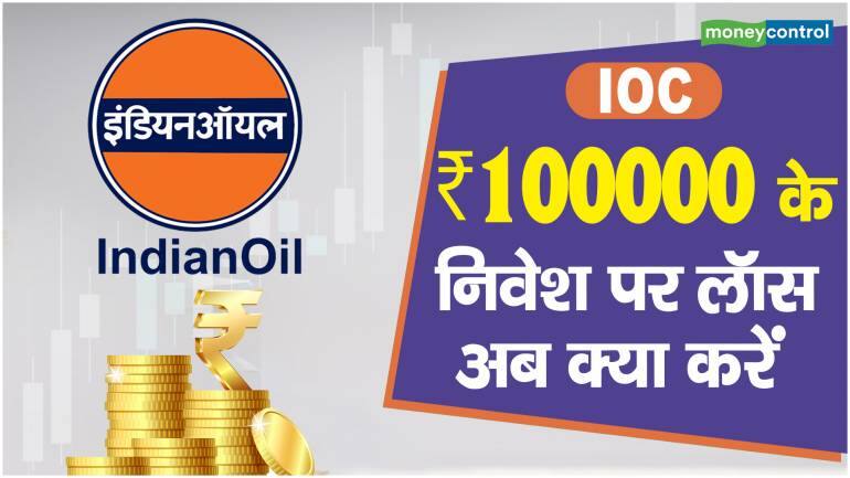 IOC Share Price: ₹ 100000 के निवेश पर लॉस अब क्या करें – IOC Share Price are up what should investors do