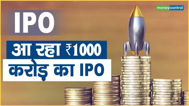 बंपर मुनाफे का टाइम, आ रहा ₹1000 करोड़ का IPO