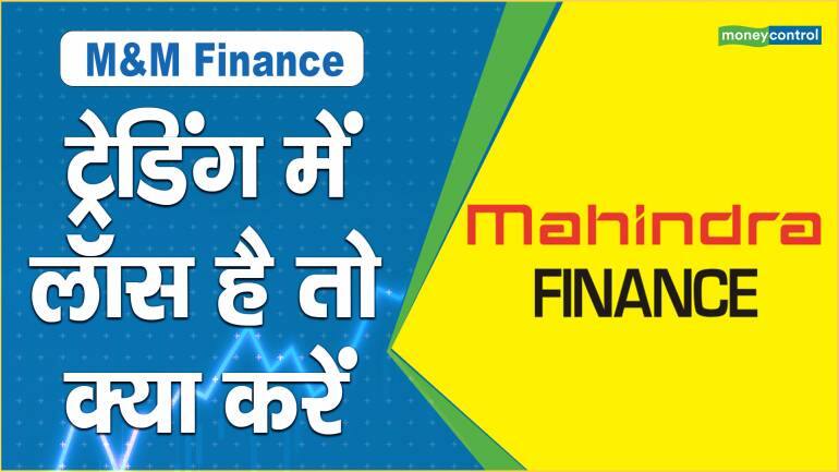 M&M Finance Share Price: ट्रेडिंग में लॉस है तो क्या करें – M&M Finance Share Price are down what should investors do