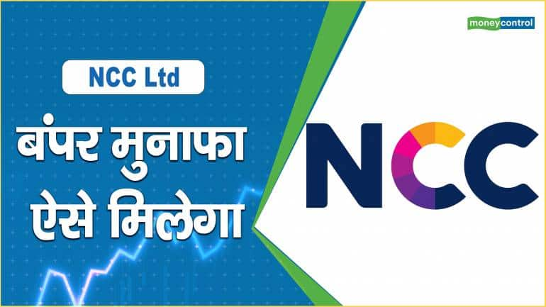 NCC Ltd Share Price: बंपर मुनाफा ऐसे मिलेगा