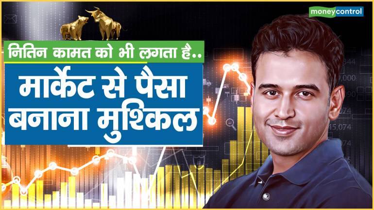 नितिन कामत को भी लगता है, मार्केट से पैसा बनाना मुश्किल – It is not easy to make money in the stock markets said Nithin Kamath and gave investment idea