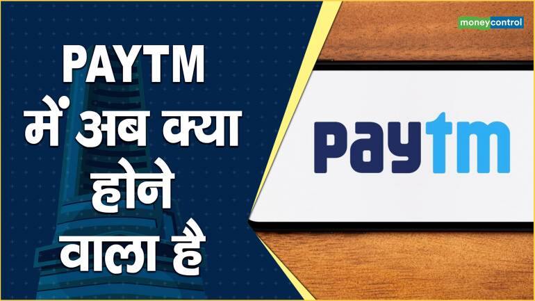 paytm share news today hindi