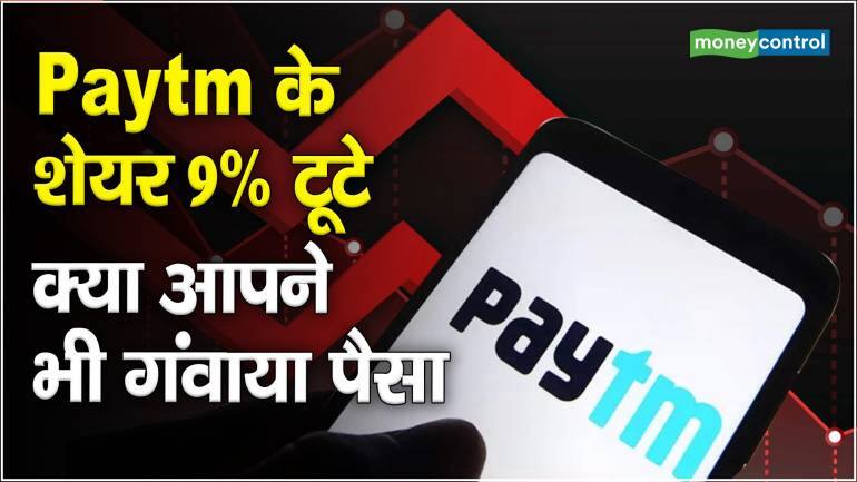 Paytm Share Price : Paytm के शेयर 9% टूटे, क्या आपने भी गंवाया पैसा – Paytm Share Price decline 9 percent after block deal softbank announcement impacts shares prices