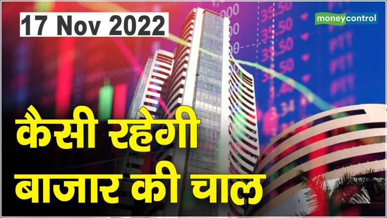 Share Marke Today: मुनाफा कमाना चाहते हैं तो जानिए 17 Nov 2022 को कैसी रहेगी बाजार की चाल – Stock Market Today Sensex Nifty closed flat in volatility power realty metals down