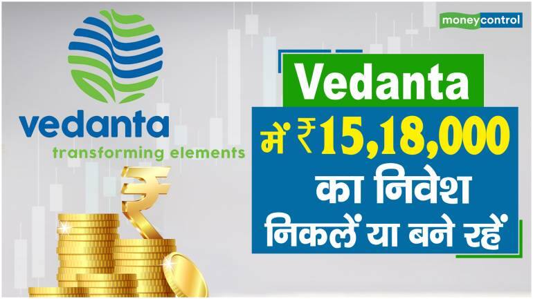 Vedanta में 15,18,000 का निवेश, निकलें या बने रहें – Vedanta share price are up what should investors do