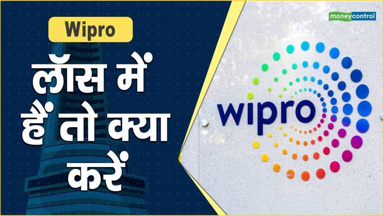 Wipro Share Price: लॉस में हैं तो क्या करें – Wipro Share Price are down what should investors do