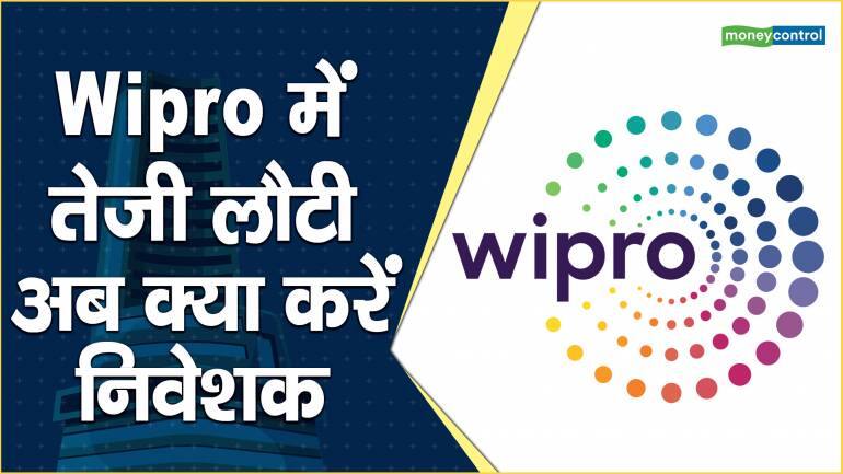 Wipro में तेजी लौटी, अब क्या करें निवेशक – Wipro share price are up what should investors do