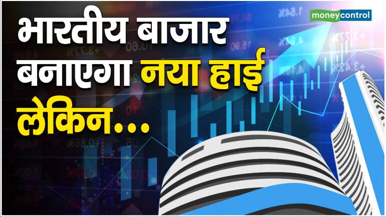 Share Market : भारतीय बाजार बनाएगा नया हाई लेकिन… – Indian Stock Market may hit new high know Which Sector is Good to Invest