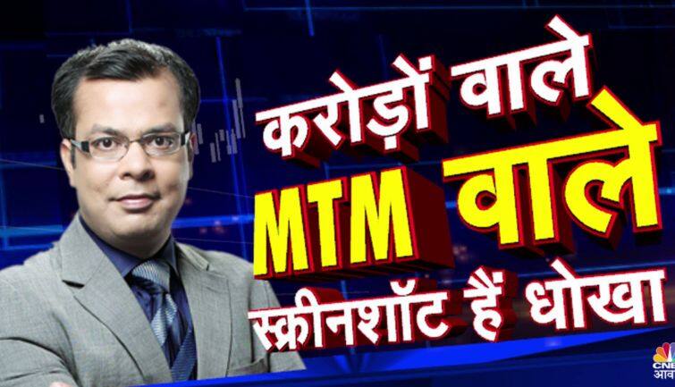 सोशल मीडिया पर चल रहा ट्रेड्रिंग कोर्स-सॉफ्टवेयर से करोड़पति बनाने का गंदा खेल, आइए जानते हैं क्या है फर्जी MTM का फर्जीवाड़ा
