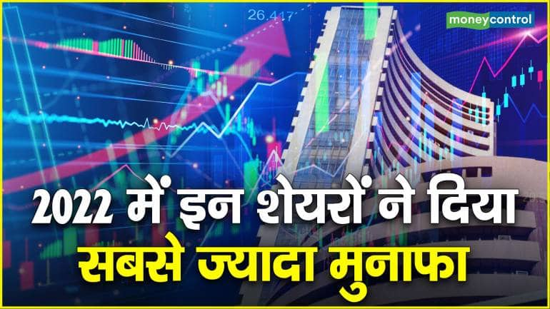 Top Gainers in 2022: इस साल इन शेयरों ने दिया सबसे ज्यादा मुनाफा – Happy New Year 2023 Top 5 BSE Midcap gainers and Top 5 BSE Smallcap gainers this year ender 2022