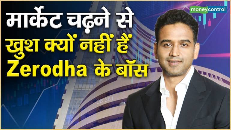 मार्केट चढ़ने से खुश क्यों नहीं हैं Zerodha के बॉस – Zerodha founder and CEO nithin kamath explains why he is not happy with market all time high