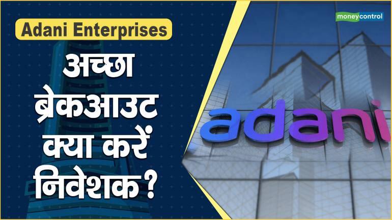 Adani Enterprises Share Price: अच्छा ब्रेकआउट, क्या करें निवेशक ...