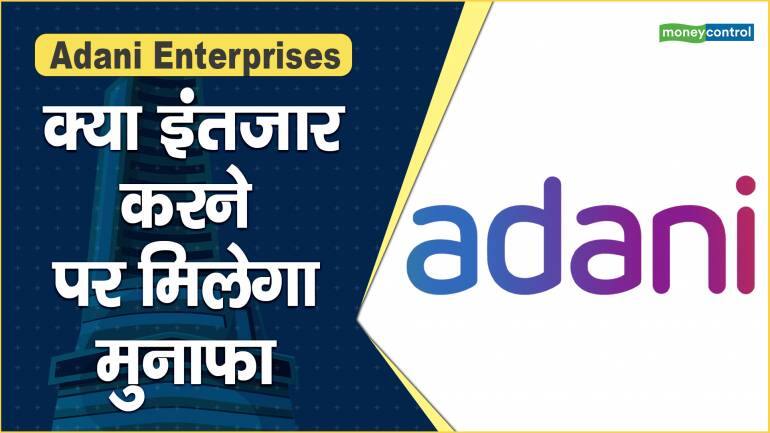 Adani Enterprises Share Price: क्या इंतजार करने पर मिलेगा मुनाफा – Adani Enterprises Share Price are up what should investors do