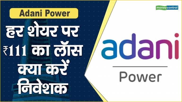 Adani Power Share Price: हर शेयर पर ₹111 का लॉस, क्या करें निवेशक – Adani Power Share Price are up what should investors do