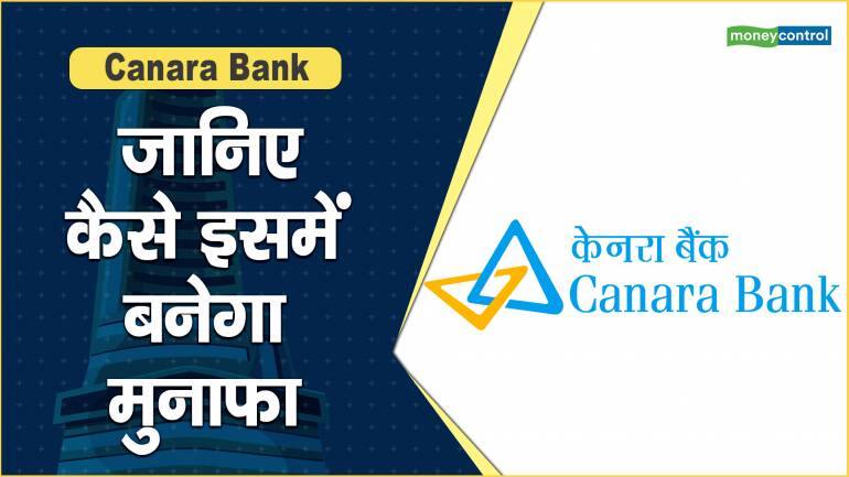 Canara Bank Share Price: जानिए कैसे इसमें बनेगा मुनाफा – Canara Bank Share Price are down what should investors do