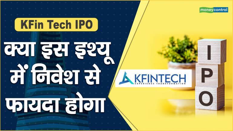 KFin Tech IPO: क्या इस इश्यू में निवेश से फायदा होगा – KFin Tech IPO Will investing in this IPO be profitable