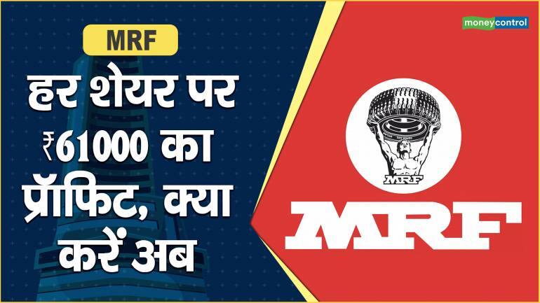 MRF Share Price: हर शेयर पर ₹61000 का प्रॉफिट, क्या करें अब – MRF Share Price are up what should investors do