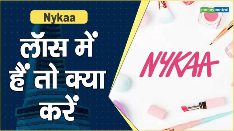 Nykaa Share Price: लॉस में हैं तो क्या करें – Nykaa Share Price are up what should investors do