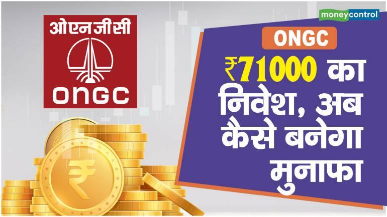 ONGC Share Price: ₹71000 का निवेश, अब कैसे बनेगा मुनाफा – ONGC Share Price are up what should investors do