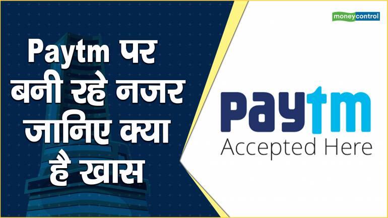 Paytm पर बनी रहे नजर, जानिए क्या है खास