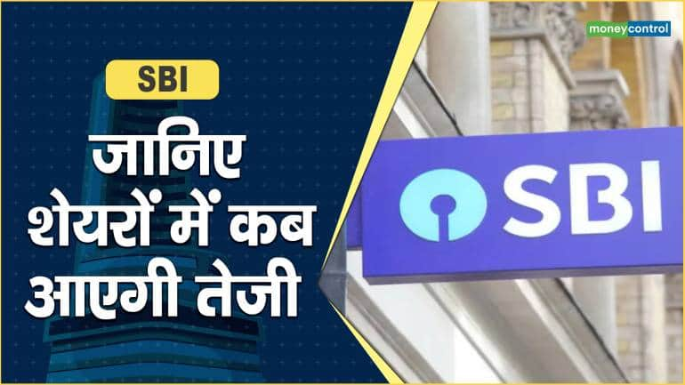 SBI Share Price: जानिए शेयरों में कब आएगी तेजी