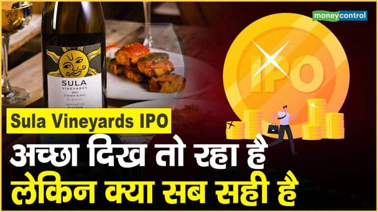 Sula Vineyards IPO: अच्छा दिख तो रहा है लेकिन क्या सब सही है