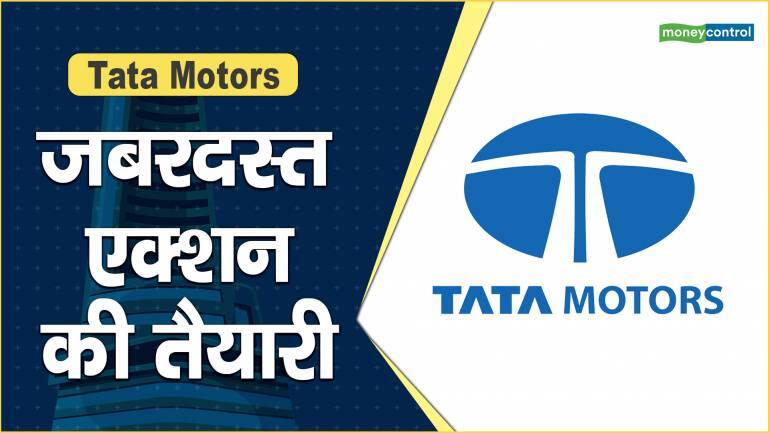 Tata Motors Share Price: जबरदस्त एक्शन की तैयारी – Tata Motors Share Price are up what should investors do Tata Motors gives green signal for stake sale in subsidiary Tata Technologies via ipo