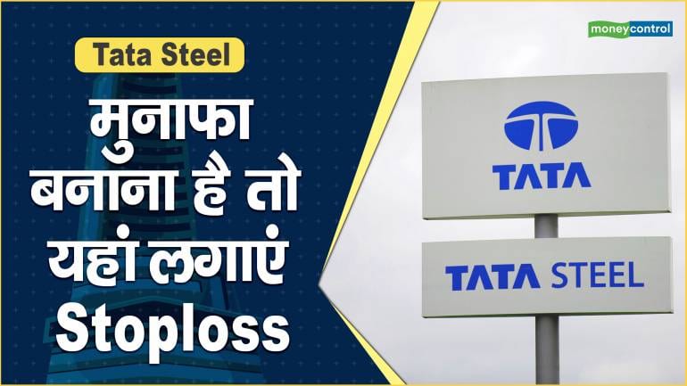 Tata Steel Share Price: मुनाफा बनाना है तो यहां लगाएं Stoploss – Tata Steel Share Price are up what should investors do