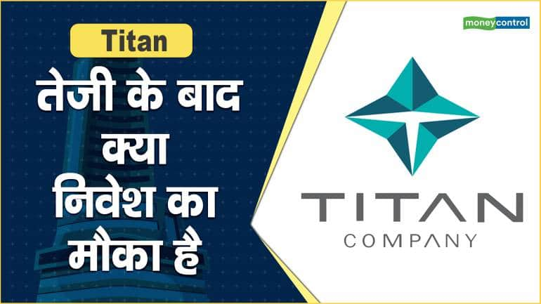 Titan Share Price: तेजी के बाद, क्या निवेश का मौका है – Titan Share Price are up what should investors do