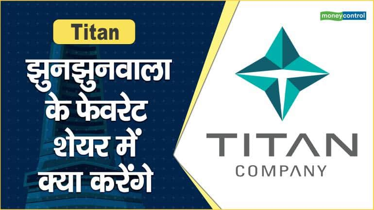 Titan Share Price: झुनझुनवाला के फेवरेट शेयर में क्या करेंगे – Titan Share Price are down what should investors do