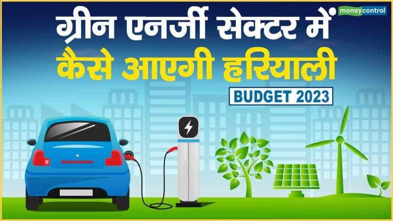 Budget 2023: ग्रीन एनर्जी सेक्टर में कैसे आएगी हरियाली – Budget 2023 How will greenery come in the green energy sector