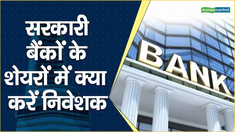 सरकारी बैंकों के शेयरों में क्या करें निवेशक – PSU Banks shares What should investors do