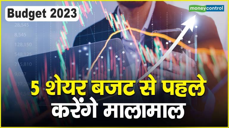 Budget 2023: 5 शेयर बजट से पहले करेंगे मालामाल – Union Budget 2023 expert advice these 5 stocks to buy before budget