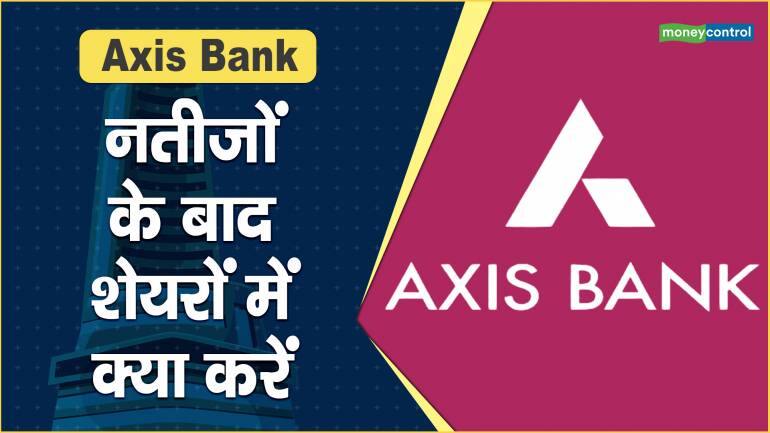 Axis Bank Share Price: नतीजों के बाद शेयरों में क्या करें – Axis Bank Share Price are down what should investors do