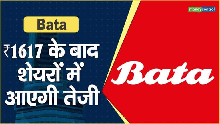 Bata Share Price: ₹1617 के बाद शेयरों में आएगी तेजी – Bata Share Price are down what should investors