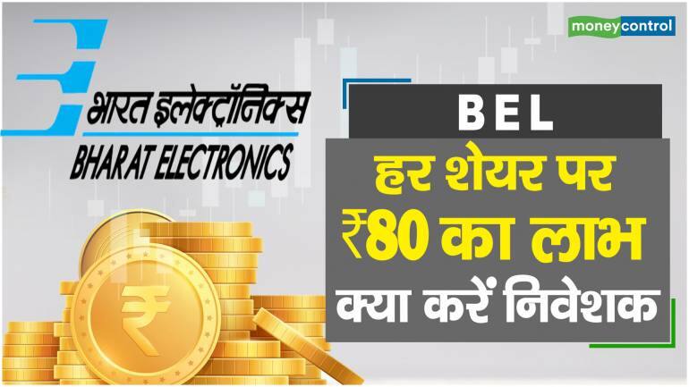 BEL Share Price: हर शेयर पर ₹80 का लाभ, क्या करें निवेशक – BEL Share Price are down what should investors do