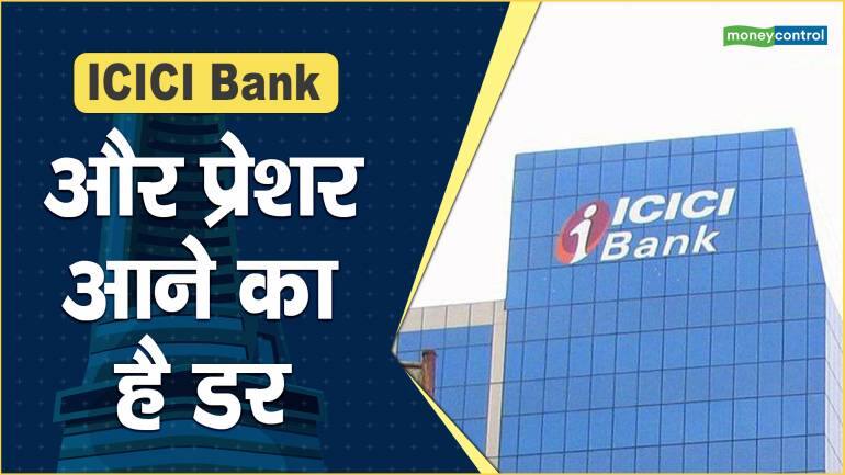 ICICI Bank Share Price: और प्रेशर आने का है डर – ICICI Bank Share Price are down what should investors do