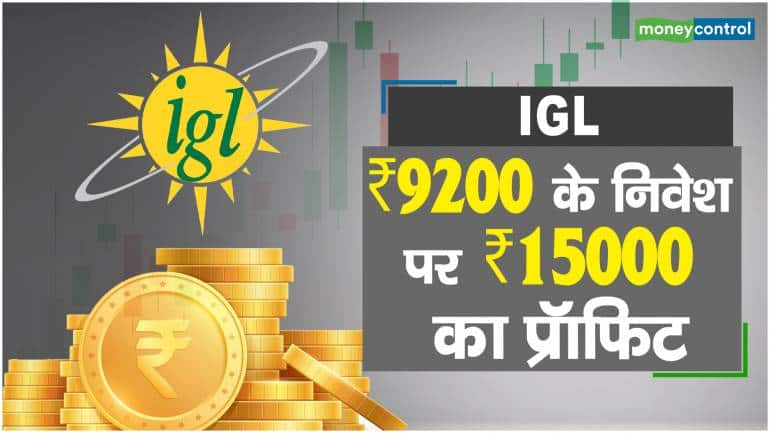 IGL Share Price: ₹5000 के निवेश पर ₹15000 का प्रॉफिट – IGL Share Price are down what should investors do