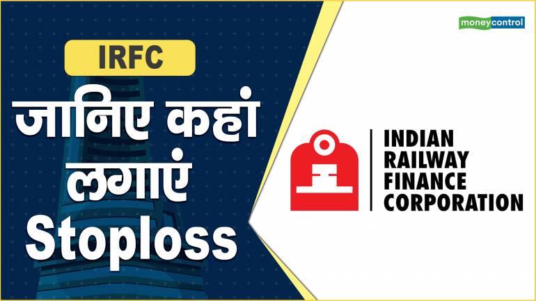 IRFC Share Price: जानिए कहां लगाएं Stoploss – IRFC Share Price are down what should investors do