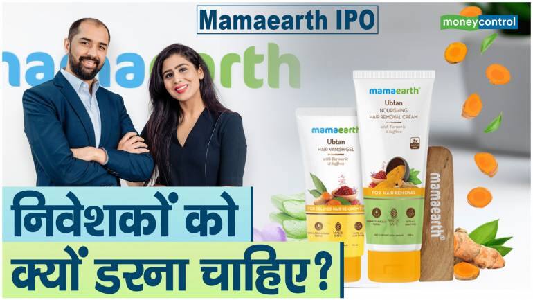 Mamaearth IPO: निवेशकों को क्यों डरना चाहिए? – Mamaearth IPO valuation very high 1000 pe like nykaa Investors sound caution over issue valuation