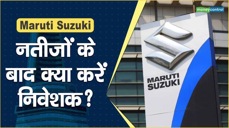 Maruti Suzuki Share Price: नतीजों के बाद क्या करें निवेशक? – Maruti Suzuki Share Price are up what should investors do