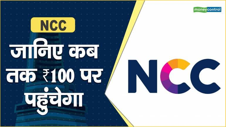 NCC Share price: जानिए कब तक ₹100 पर पहुंचेगा – NCC Share price are down what should investors do