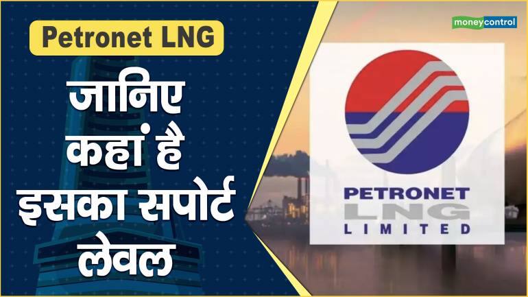 Petronet LNG Share Price: जानिए कहां है इसका सपोर्ट लेवल – Petronet LNG Share Price up what should investors do