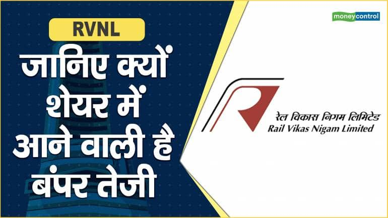 RVNL Share Price: जानिए क्यों शेयर में आने वाली है बंपर तेजी – RVNL Share Price are up what should investors do