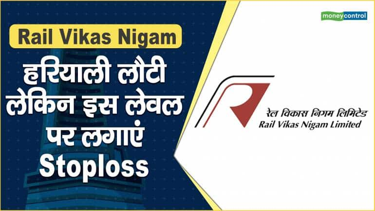 Rail Vikas Nigam Share Price: हरियाली लौटी लेकिन इस लेवल पर लगाएं Stoploss – Rail Vikas Nigam Share Price are up what should investors do