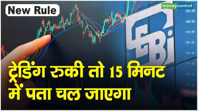 SEBI New Rule : ट्रेडिंग रुकी तो 15 मिनट में पता चल जाएगा – SEBI New Rule exchange outages SOP mandates to inform market participants of within 15 minutes know 6 key changes